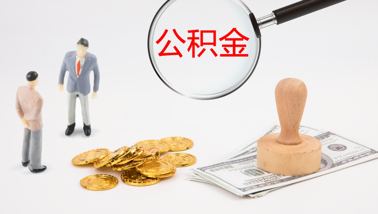 丹东离职后单位交的公积金怎么取（离职之后的公积金怎么取）